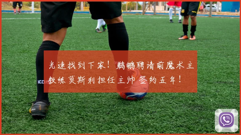 光速找到下家！鹈鹕聘请前魔术主教练莫斯利担任主帅 签约五年！
